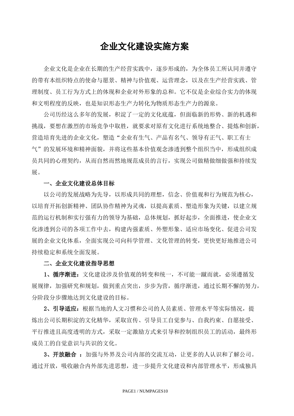 企业文化建设实施方案_第1页