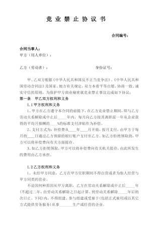 竞业禁止协议书(适用企业的模板)