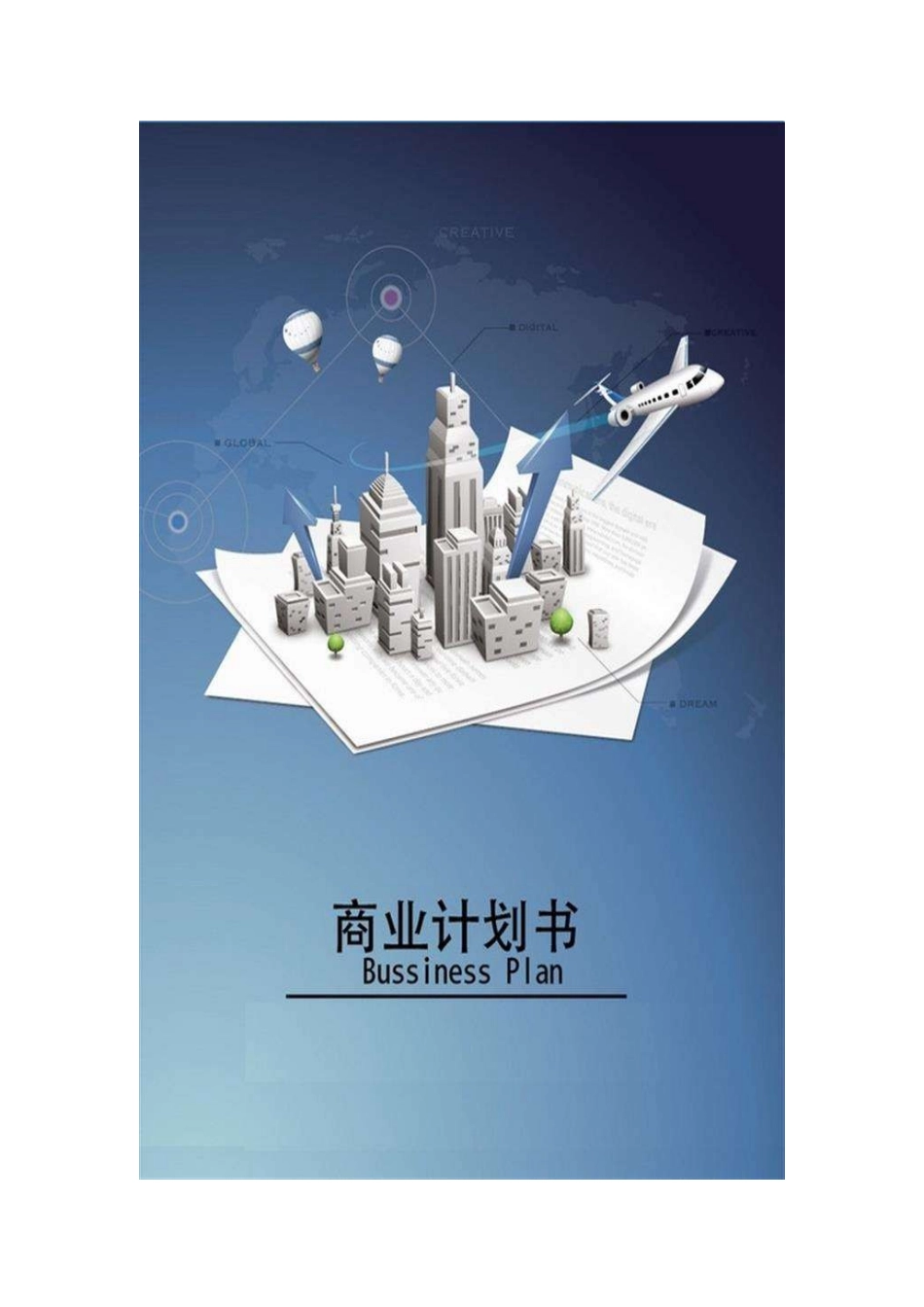民宿客栈预订app商业计划书范文_第1页