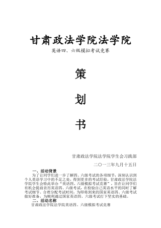 模拟英语四六级考试策划书