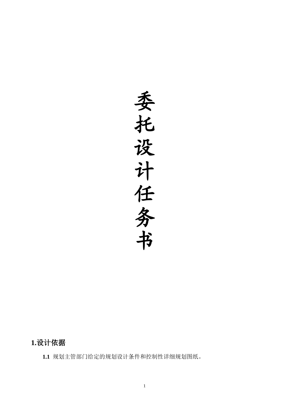 景观设计任务书_第1页