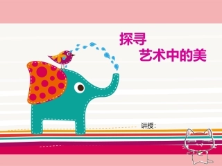 探寻艺术中的美__幼儿