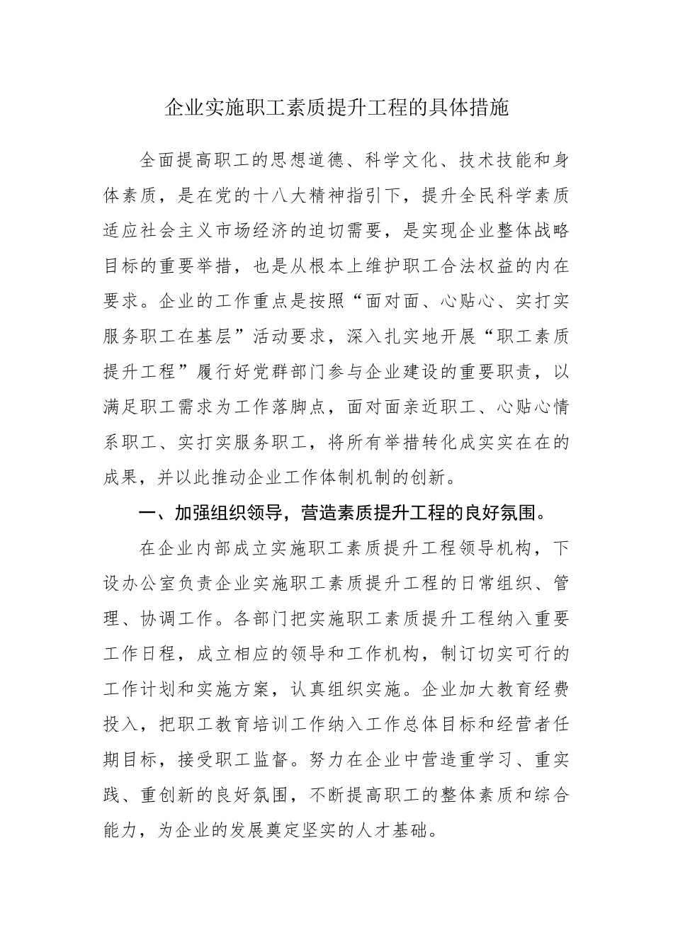 企业实施职工素质提升工程的具体措施_第1页