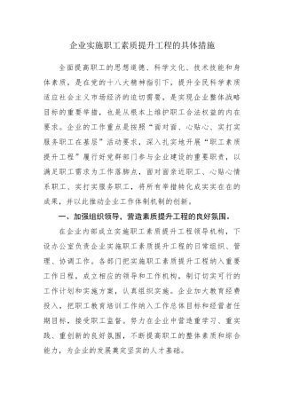 企业实施职工素质提升工程的具体措施