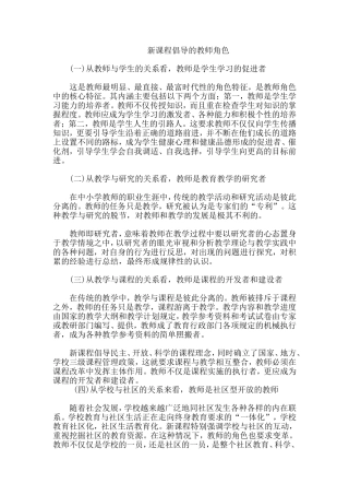 新课程倡导的教师角色