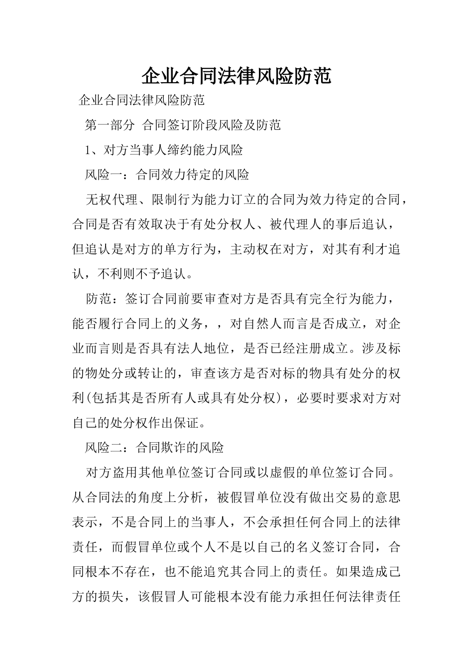企业合同法律风险防范_第1页