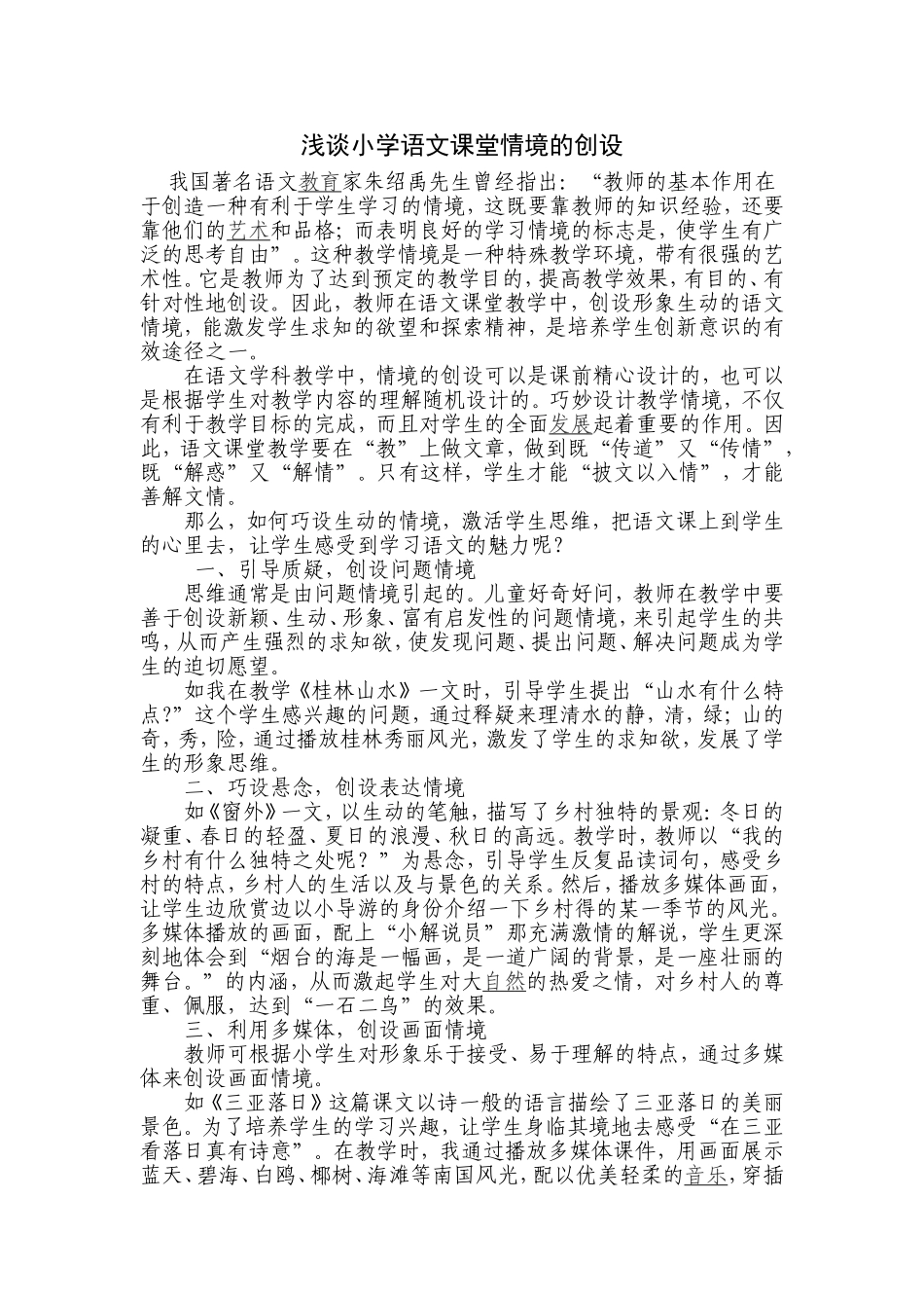 浅谈小学语文课堂情境的创设论文_第1页