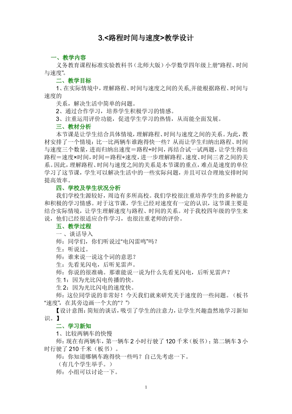 路程时间与速度教学设计_第1页