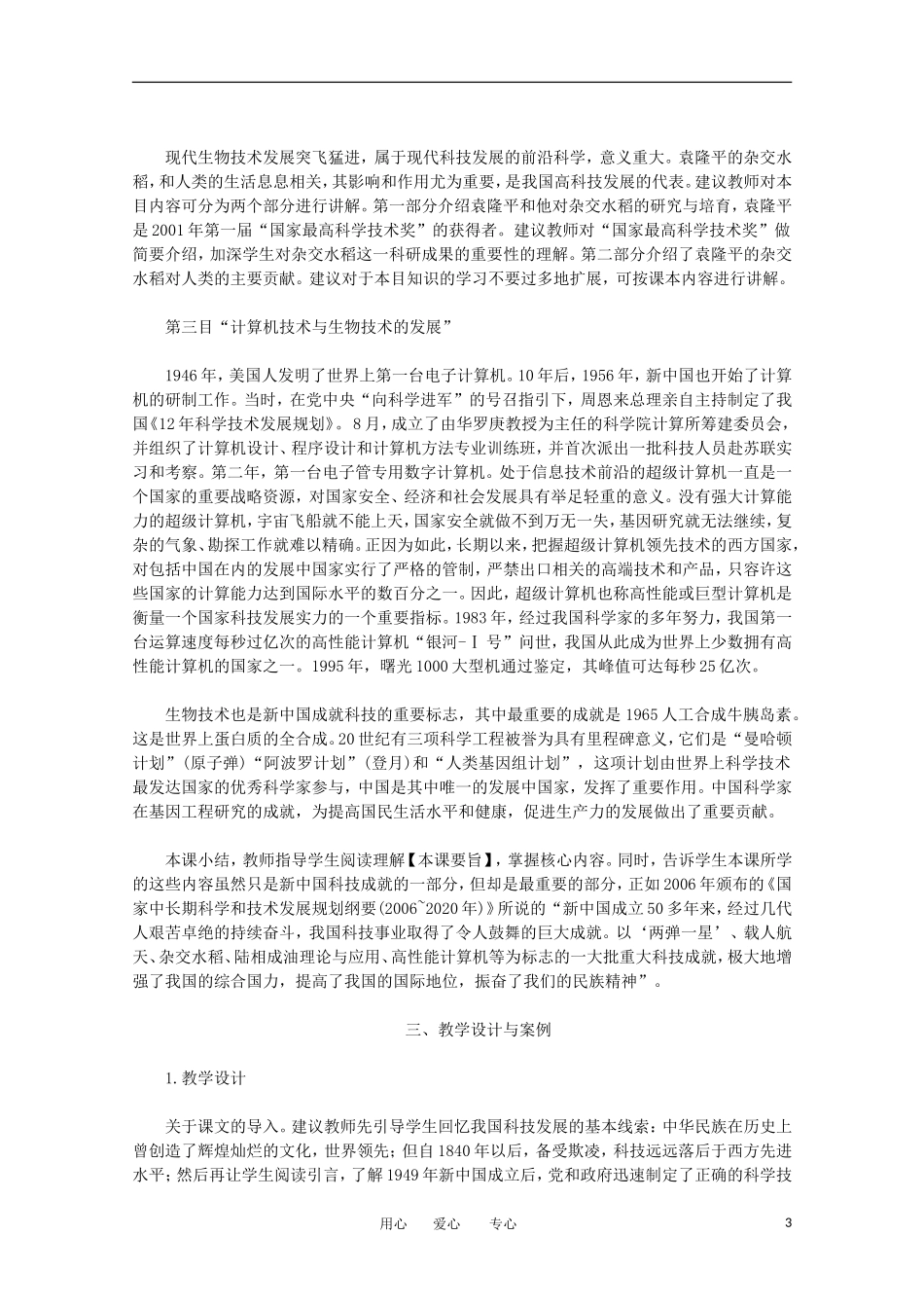 2012高中历史 7.1《建国以来的重大科技成就》教案 新人教版必修3_第3页