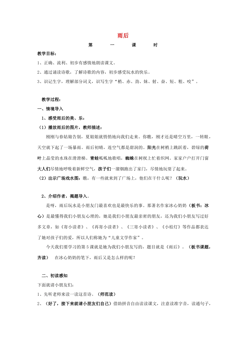 秋二年级语文上册《雨后》教案 冀教版-冀教版小学二年级上册语文教案_第1页