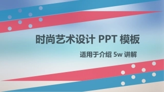 时尚扁平商务PPT模板