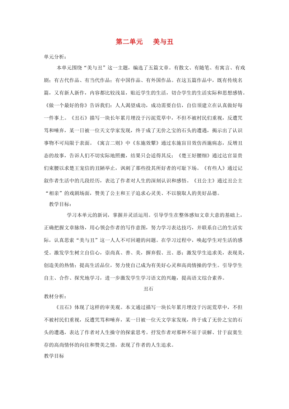 六年级语文上册 2.1 丑石教案2 北师大版-北师大版小学六年级上册语文教案_第1页