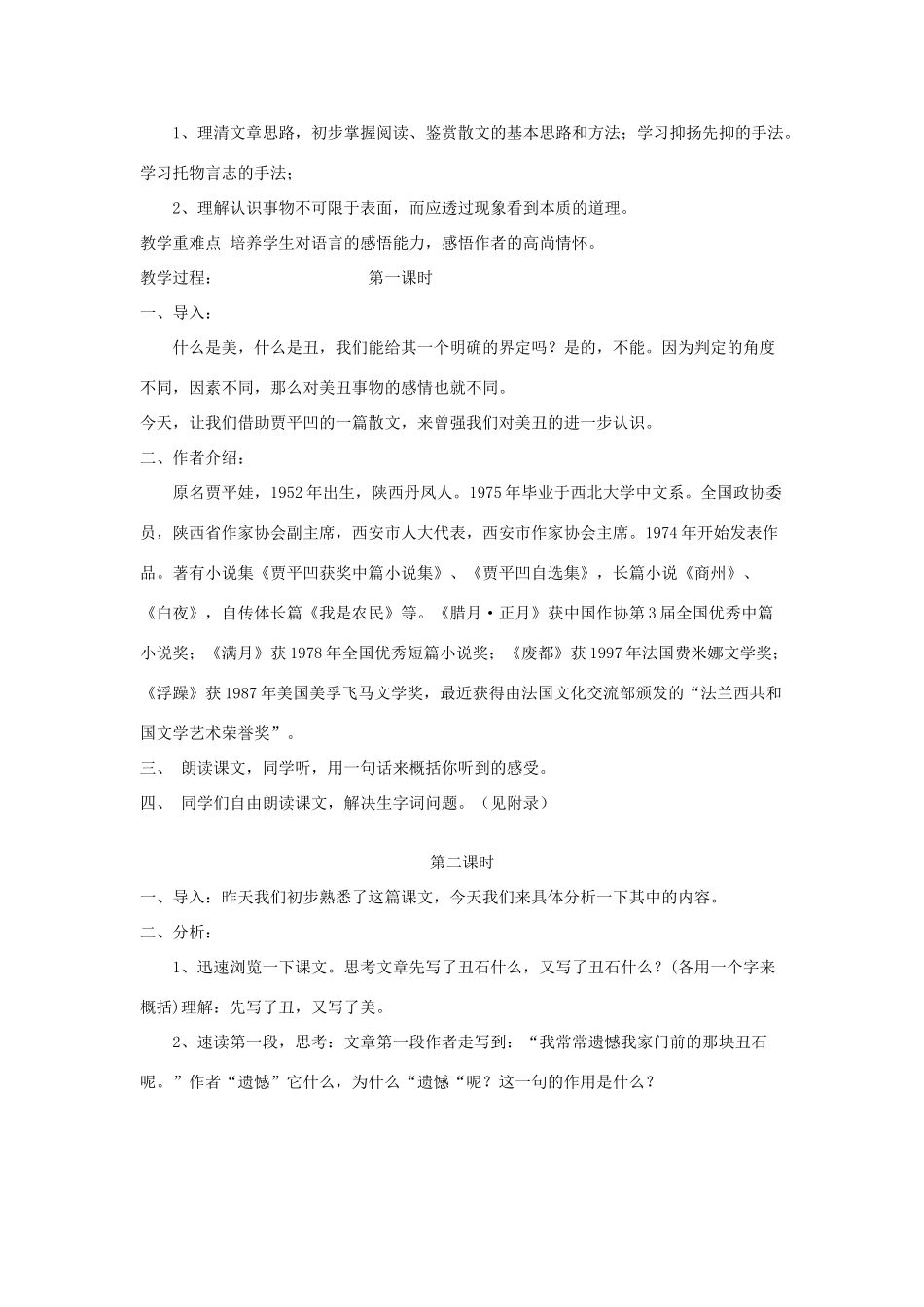 六年级语文上册 2.1 丑石教案2 北师大版-北师大版小学六年级上册语文教案_第2页