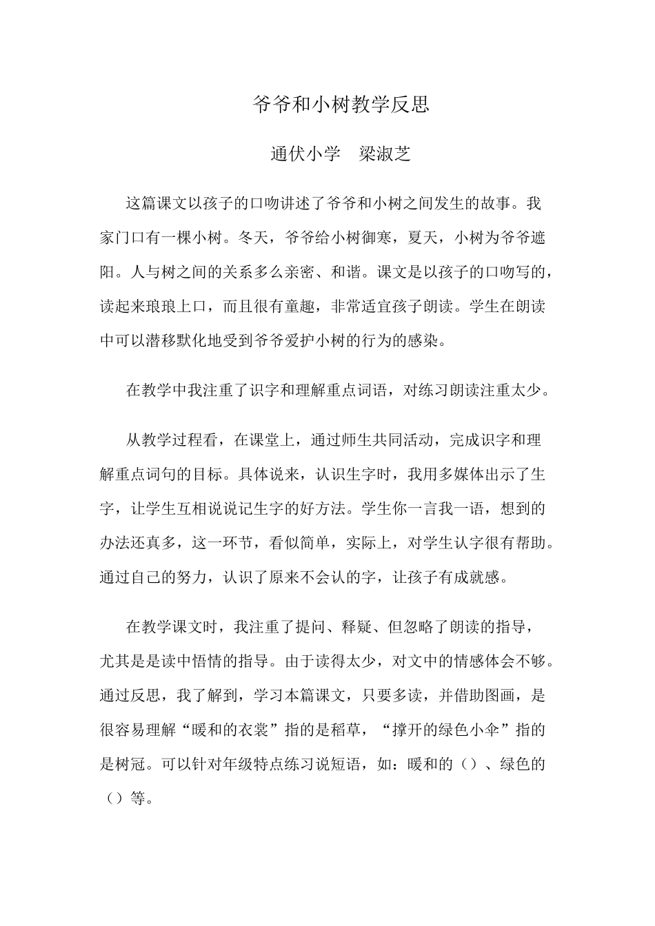 爷爷和小树教学反思_第1页