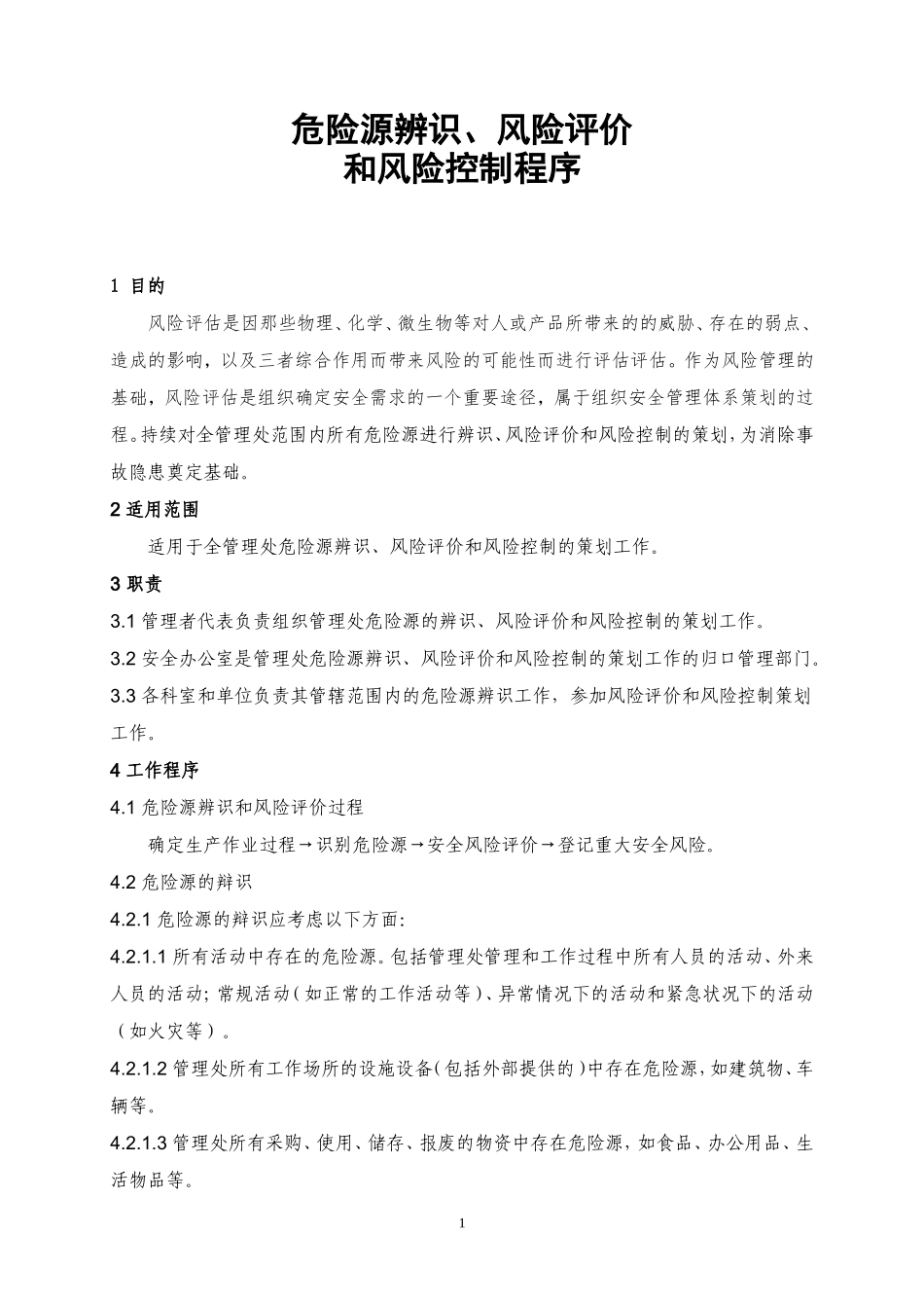 企业安全生产风险评估及风险控制程序_第1页