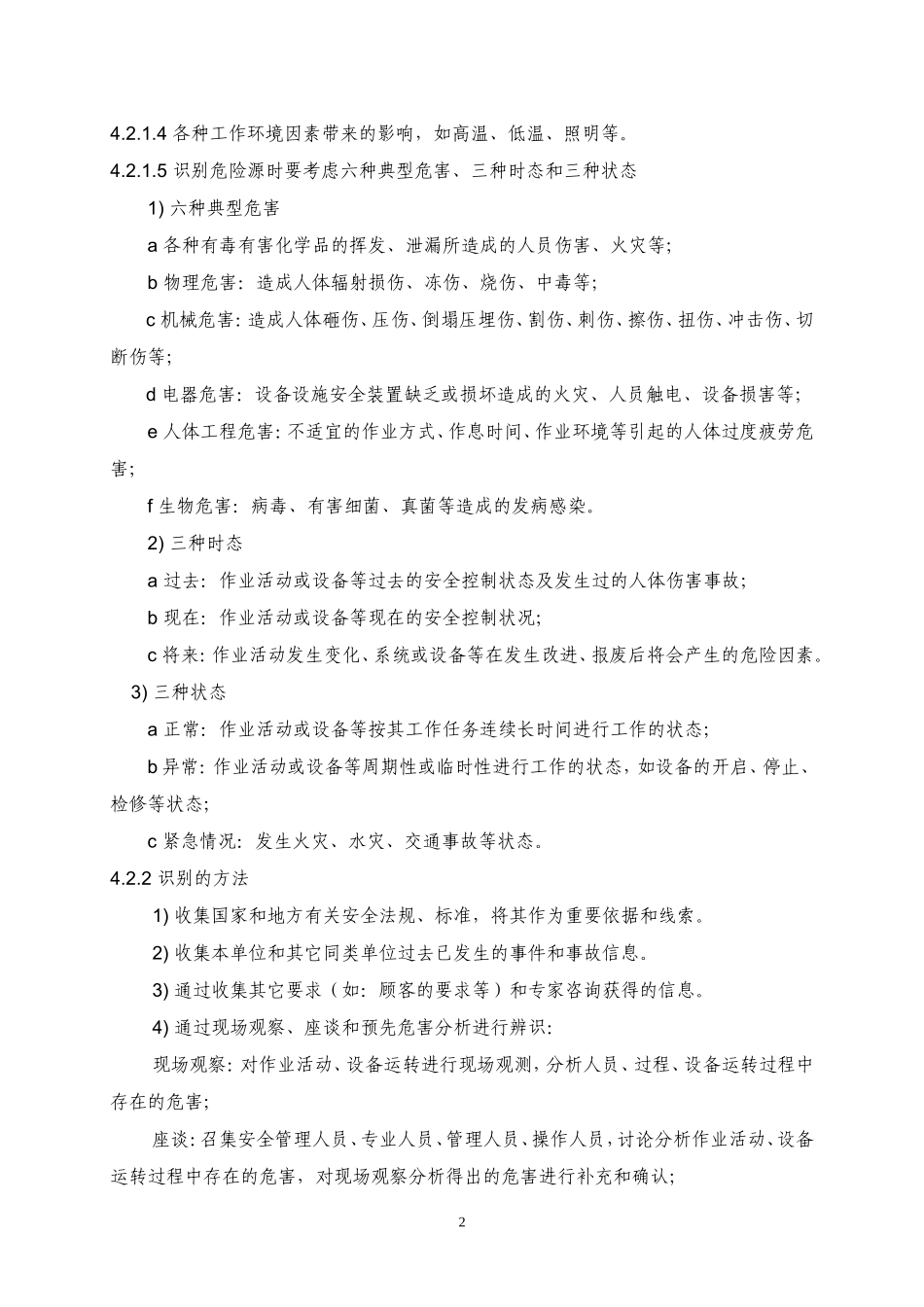 企业安全生产风险评估及风险控制程序_第2页