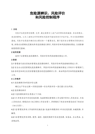 企业安全生产风险评估及风险控制程序