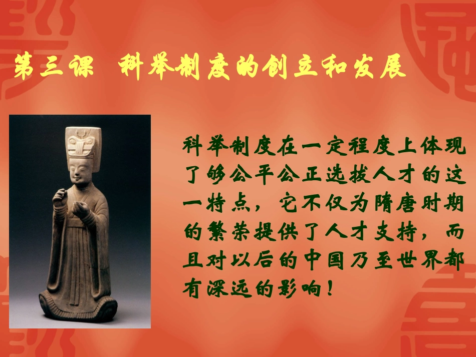 科举制度的创立和发展_第1页