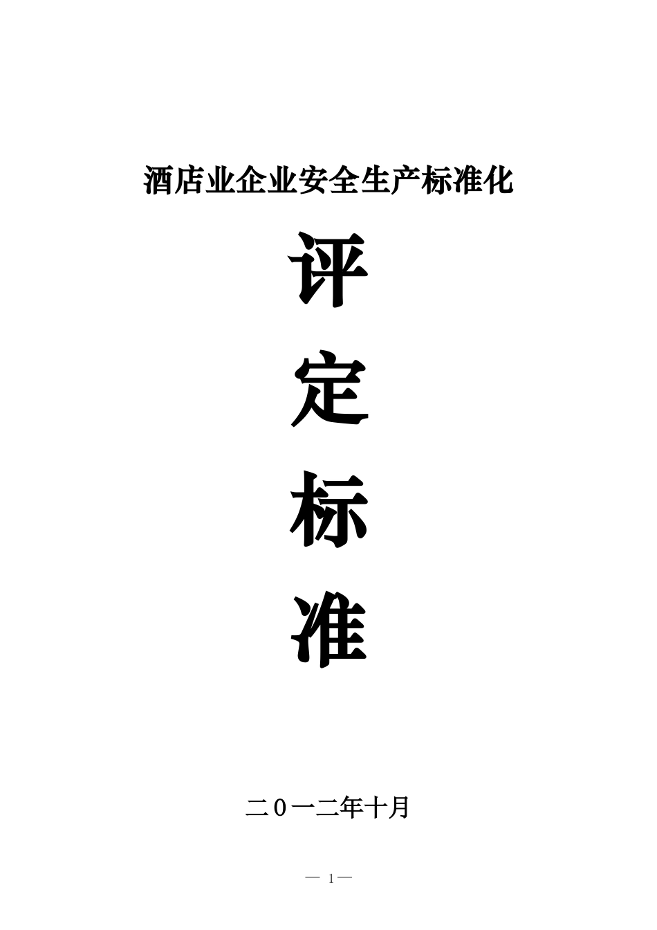 酒店业企业安全生产标准化评定标准_第1页