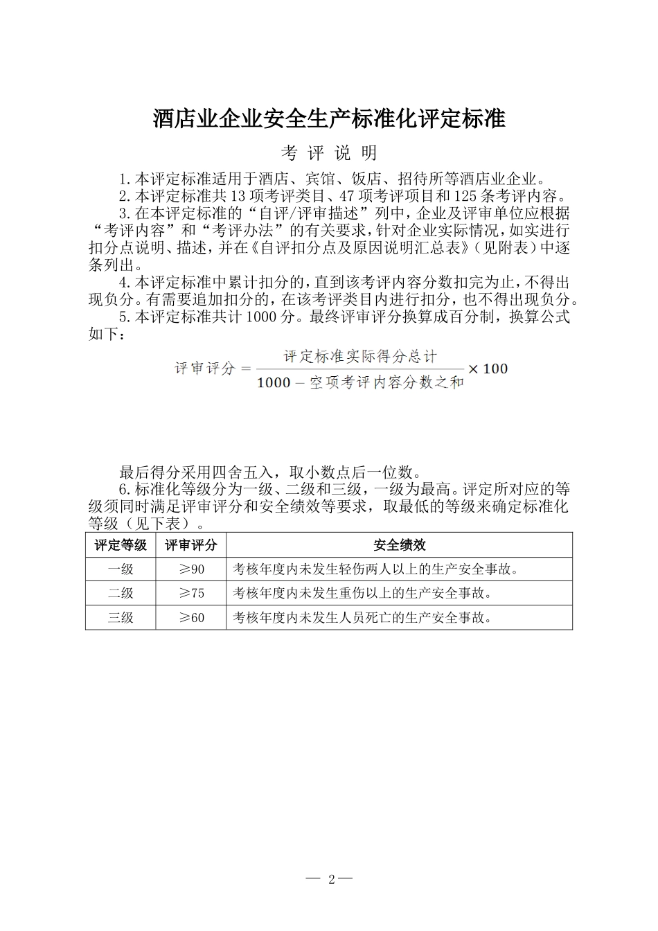 酒店业企业安全生产标准化评定标准_第2页