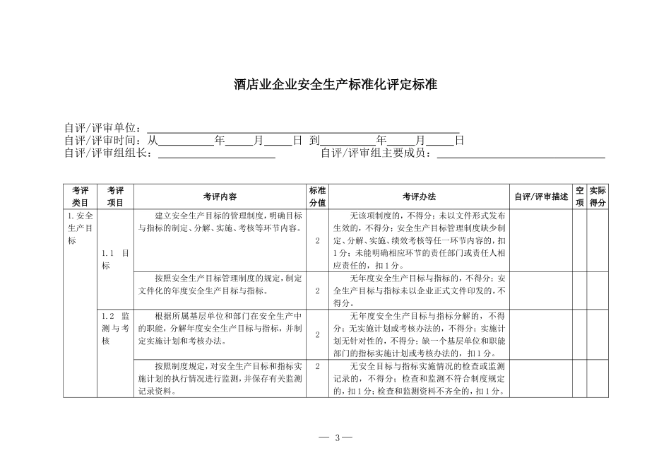 酒店业企业安全生产标准化评定标准_第3页