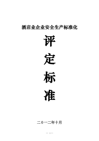 酒店业企业安全生产标准化评定标准