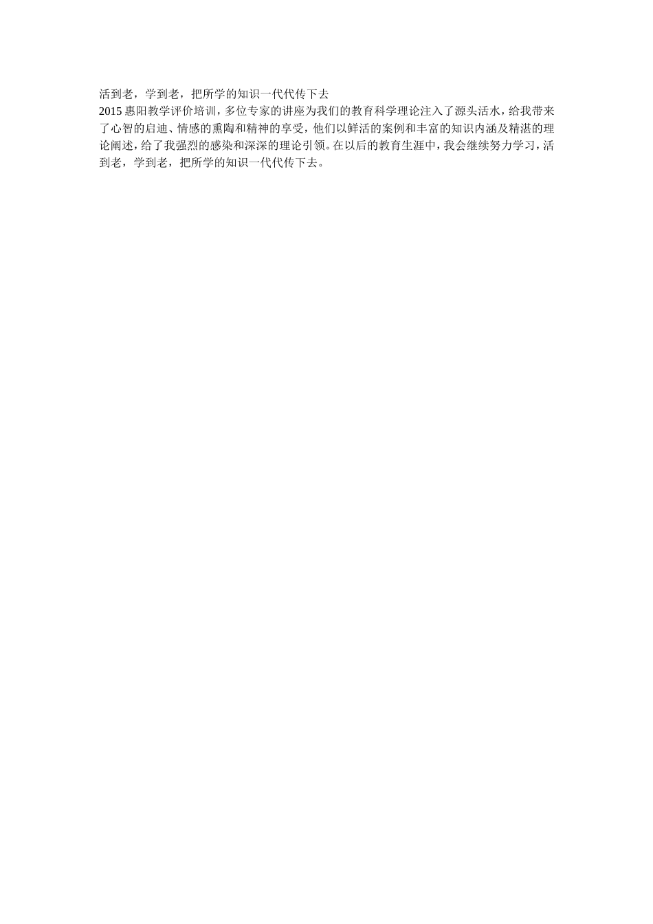 活到老，学到老，把所学的知识一代代传下去_第1页