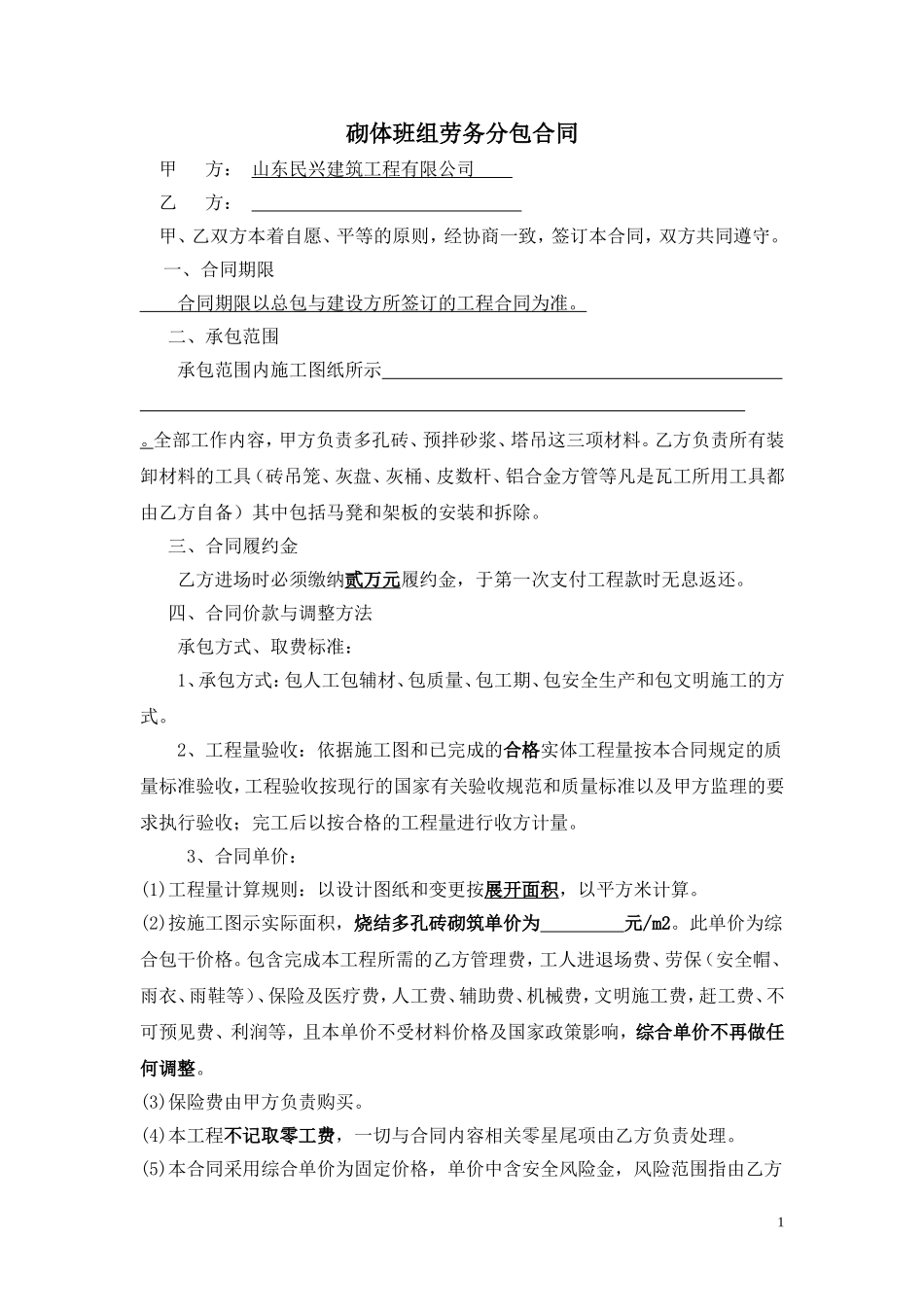 砌墙班组劳务合同(修改)_第1页
