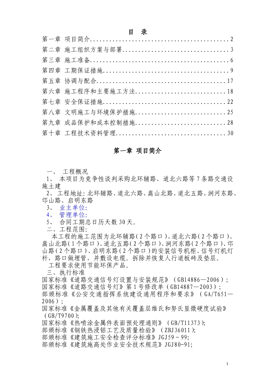 交通信号灯工程施工组织设计_第1页