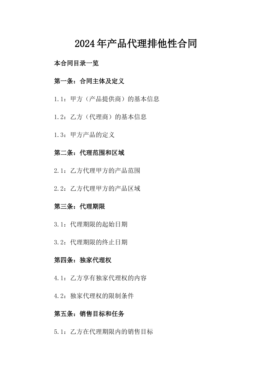 2024年产品代理排他性合同_第2页