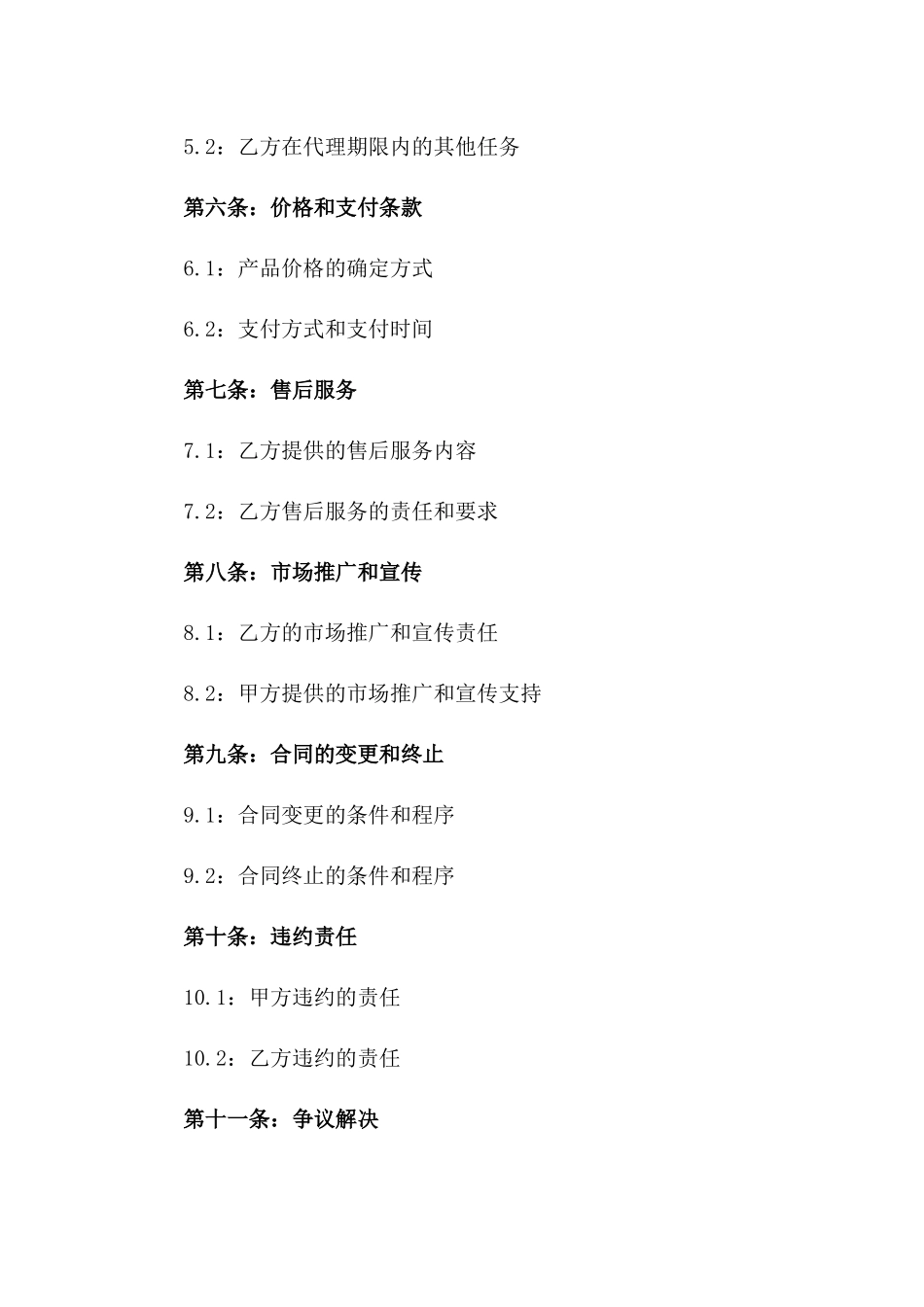 2024年产品代理排他性合同_第3页