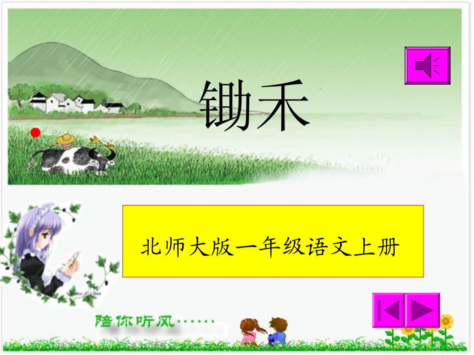 北师大版语文第一册《锄禾》课件_第1页