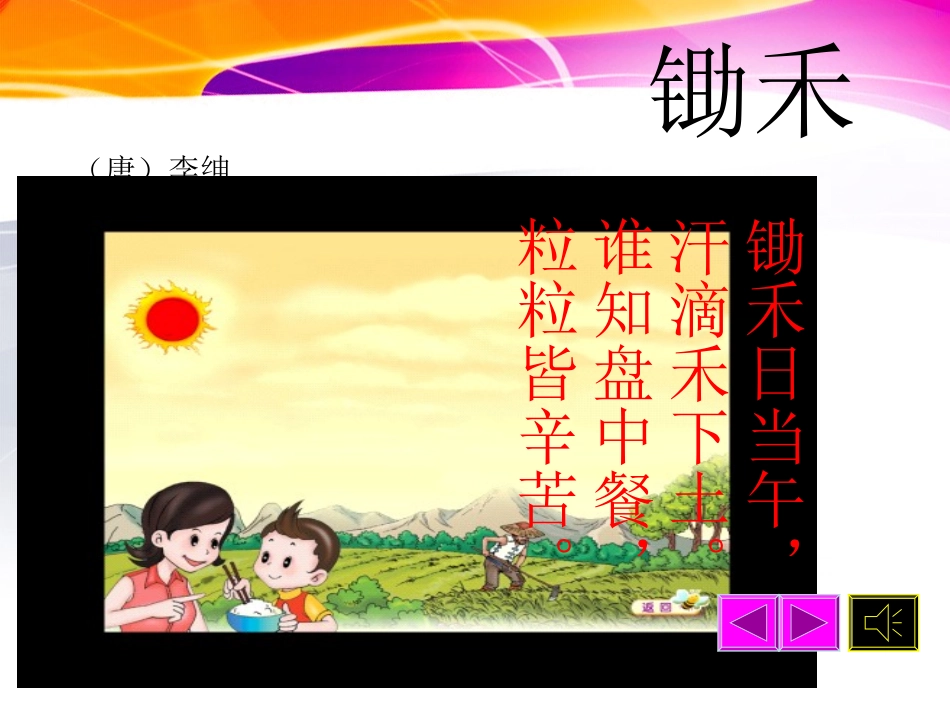 北师大版语文第一册《锄禾》课件_第2页