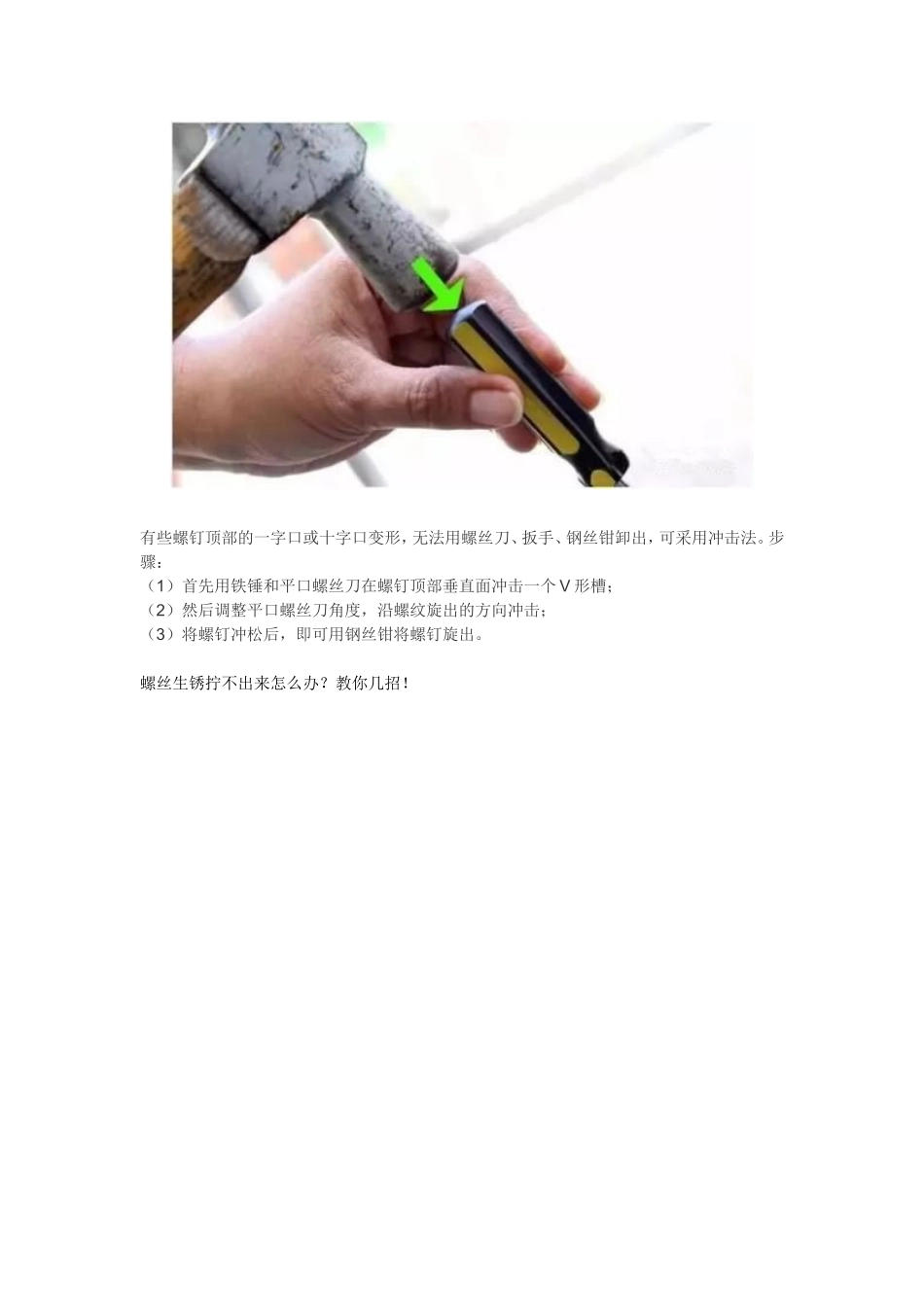 螺丝生锈拧不出来怎么办？教你几招!_第3页