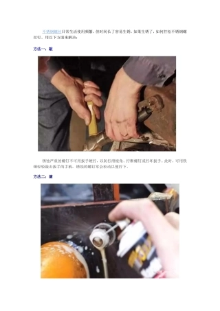 螺丝生锈拧不出来怎么办？教你几招!