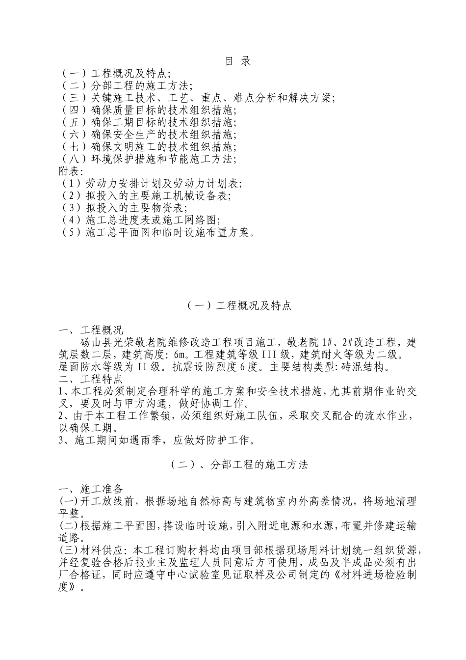 敬老院改造工程施工组织设计_第1页