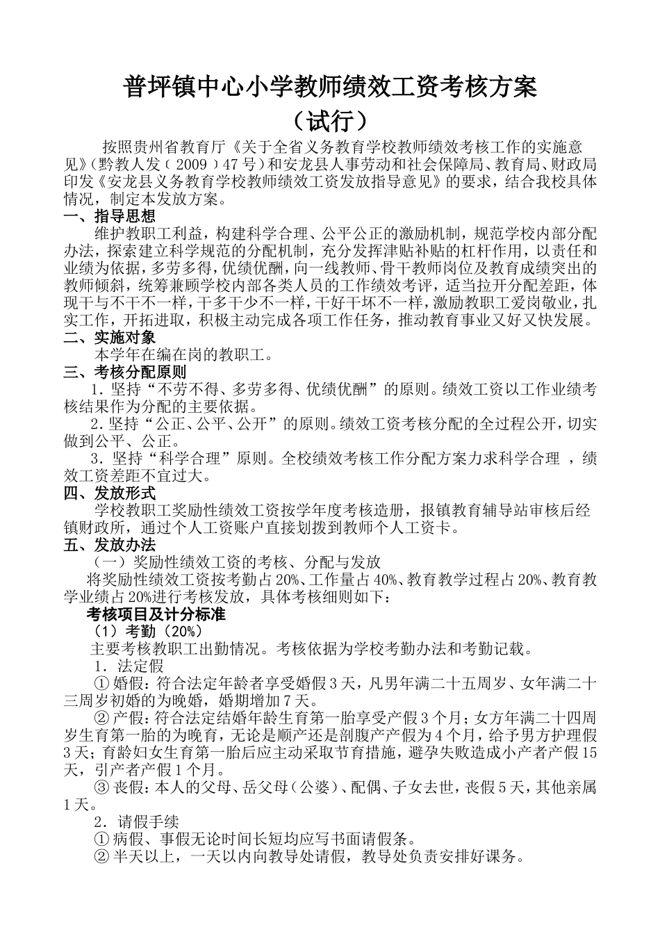 普坪镇中心小学教师绩效工资考核方案_第1页