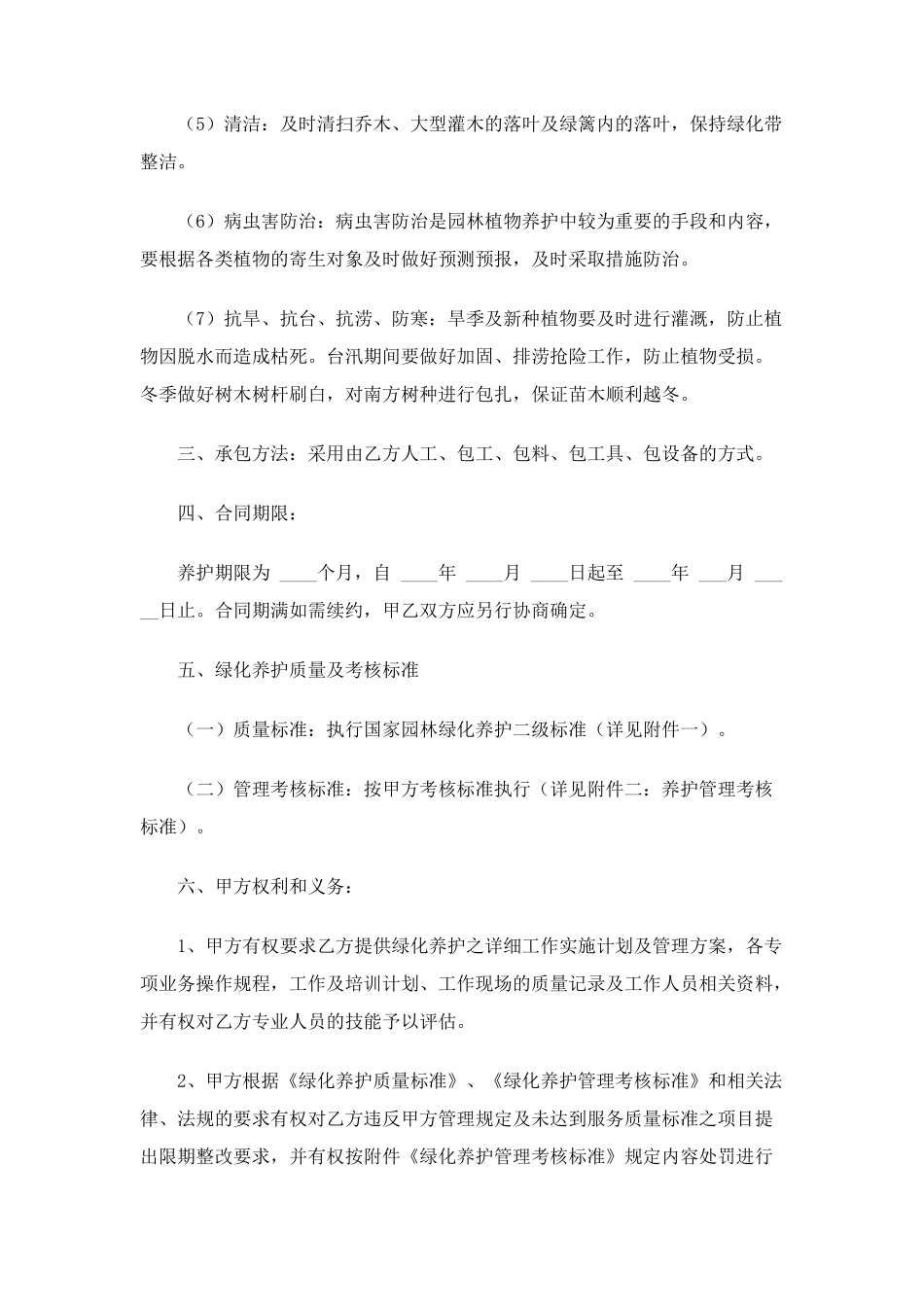 绿化养护外包服务合同_第2页