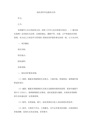 绿化养护外包服务合同