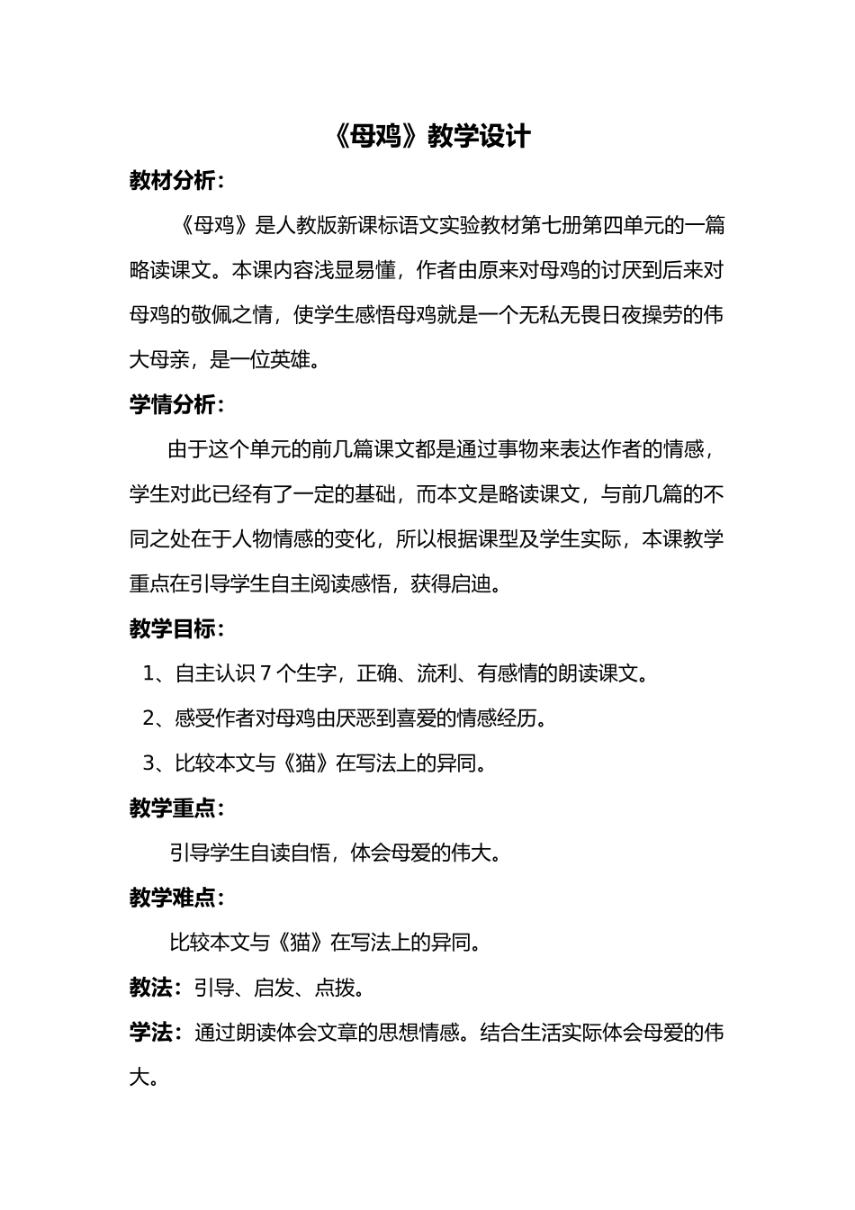 母鸡教学设计_第1页