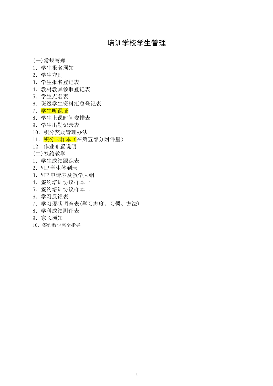 培训学校学生管理各项制度表格_第1页