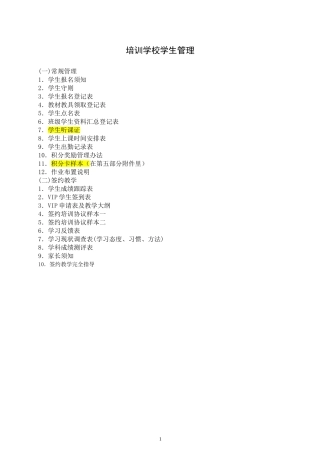 培训学校学生管理各项制度表格