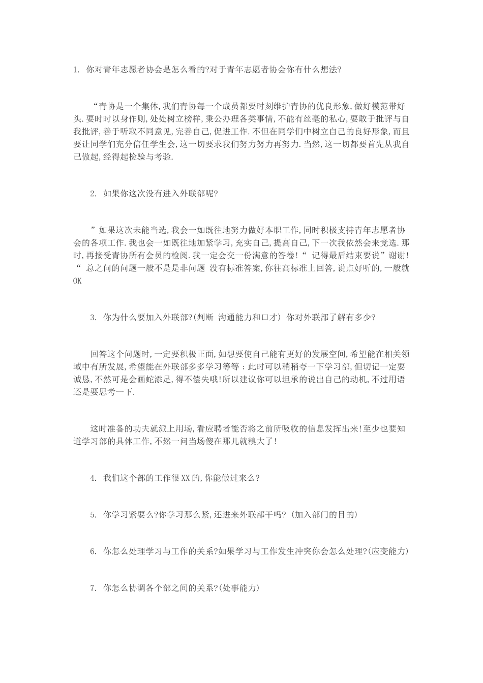青年志愿者协会外联部面试问题_第1页