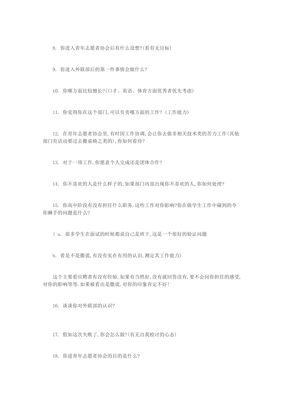 青年志愿者协会外联部面试问题_第2页