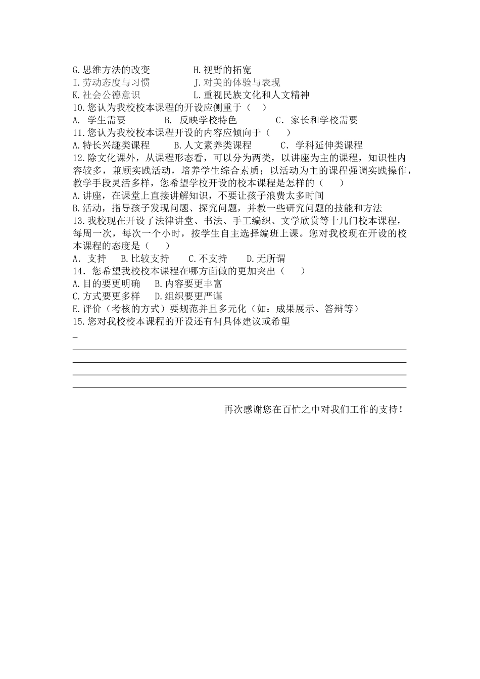 兰炼一中校本课程实施调查问卷_第2页