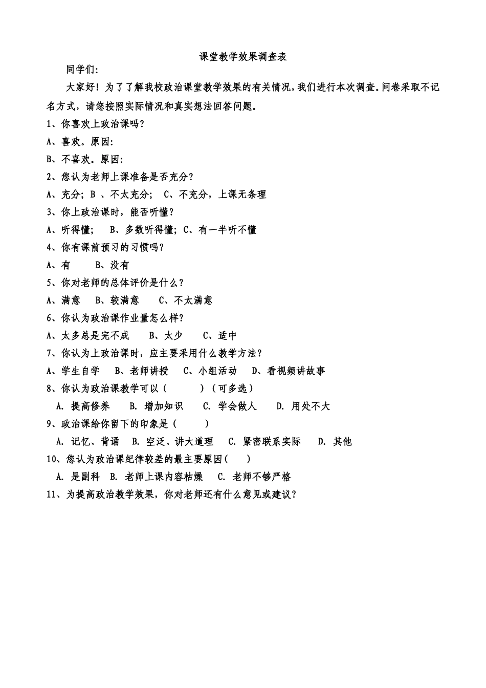 课堂教学效果调查表_第1页