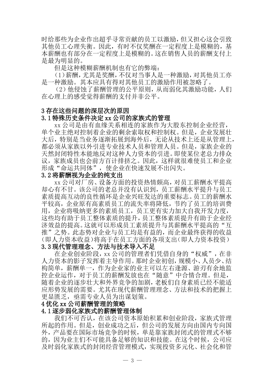 劳动关系协调师案例分析论文范本_第3页