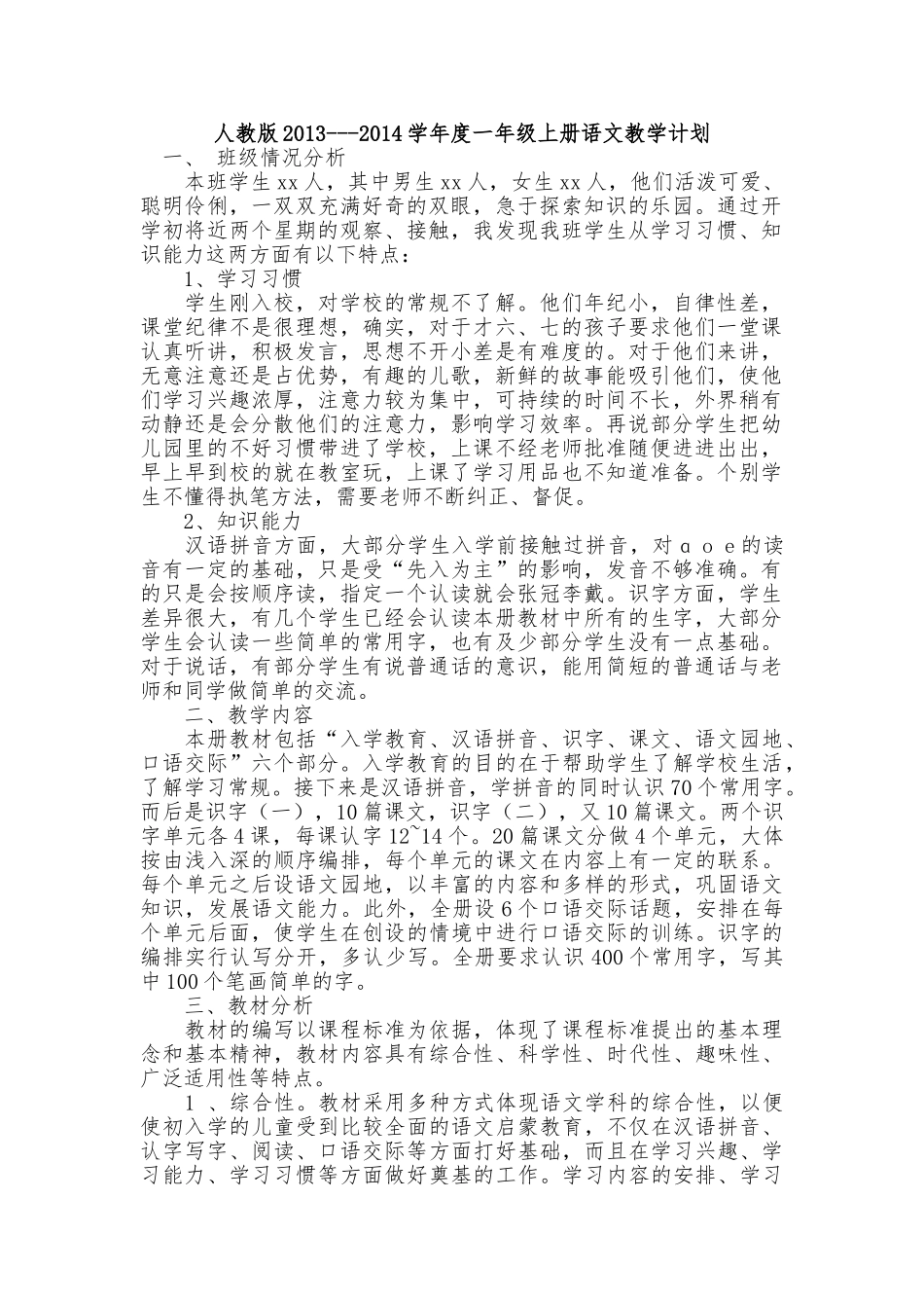 人教版2013---2014学年度一年级上册语文教学计划_第1页