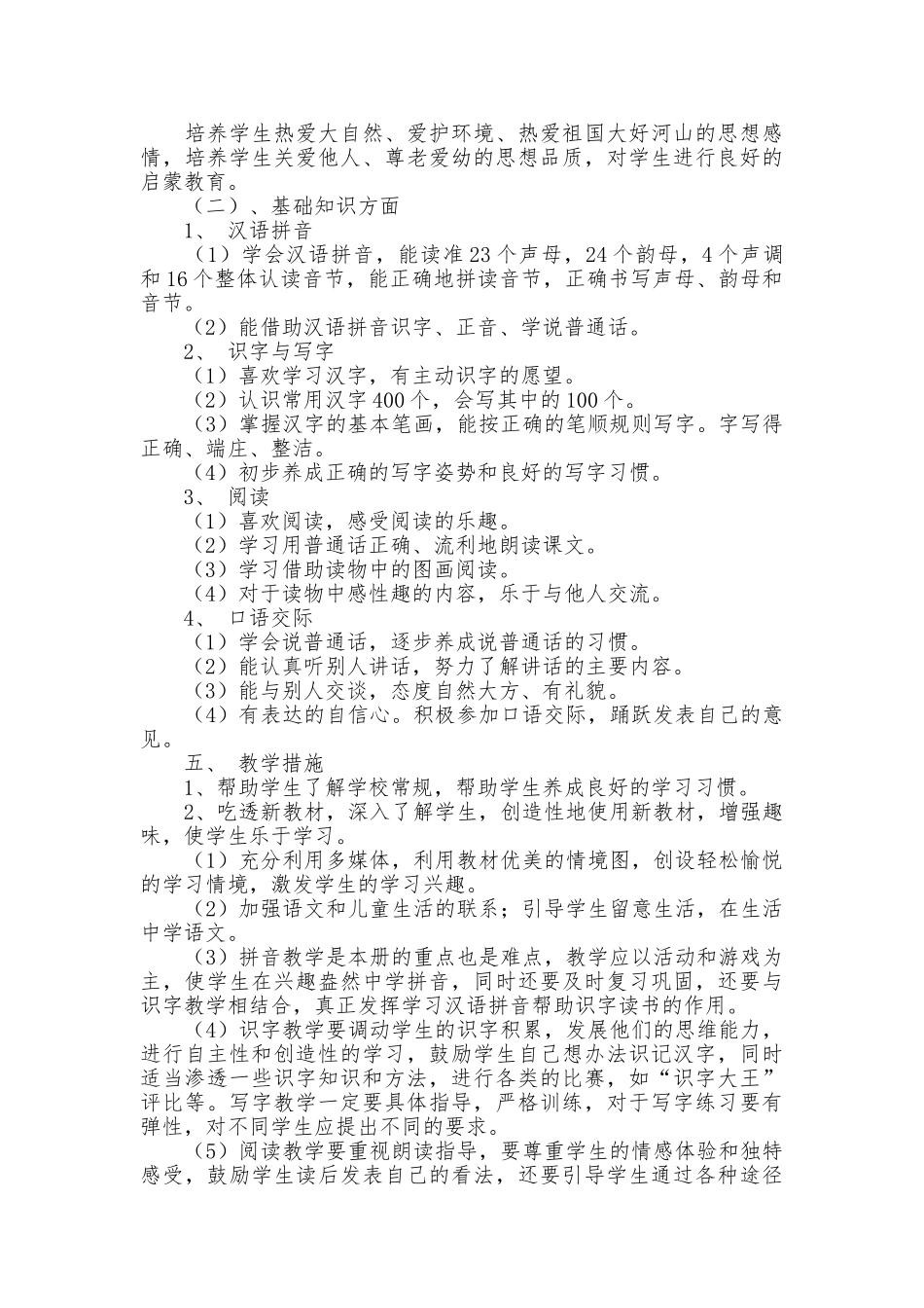 人教版2013---2014学年度一年级上册语文教学计划_第3页