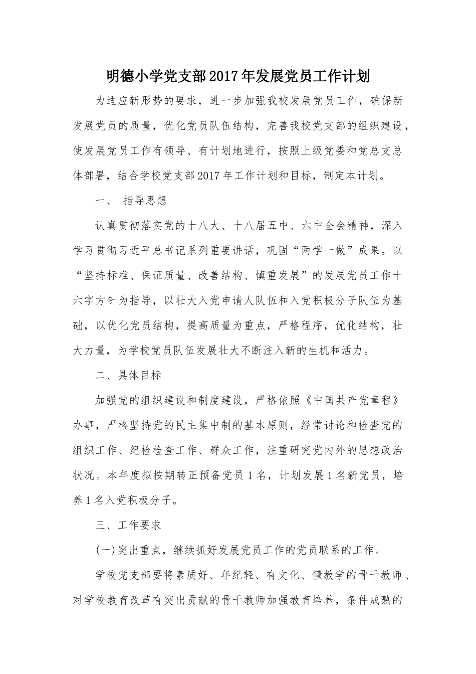 明德小学党支部2017年发展党员工作计划_第1页